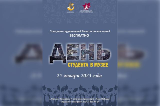 Музей боевой славы в Уфе приглашает студентов на День открытых дверей