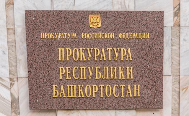 Прокуратура нашла нарушения при содержании объекта культурного наследия в Уфе