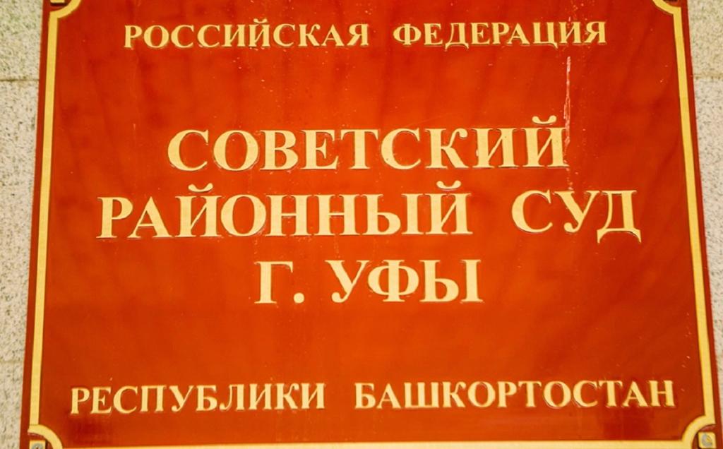 Экс-замглавы района Уфы вынесли приговор за превышение полномочий