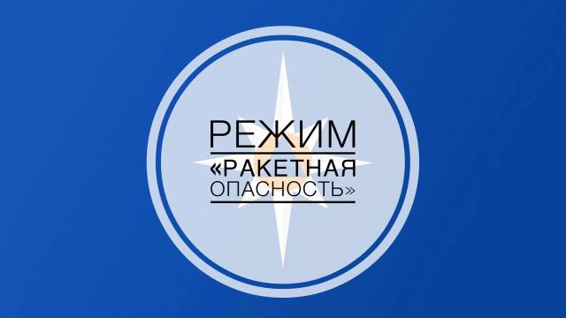 В Башкирии отменена ракетная опасность