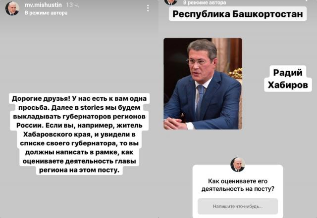 Михаил Мишустин попросил жителей оценить работу Радия Хабирова на посту главы Башкирии