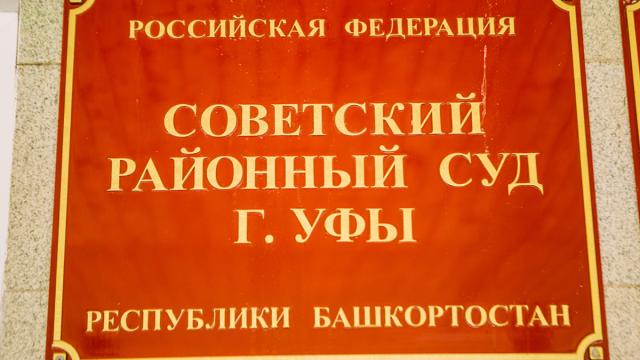 Жителя Томска будут судить в Уфе за лишение свободы двух подростков