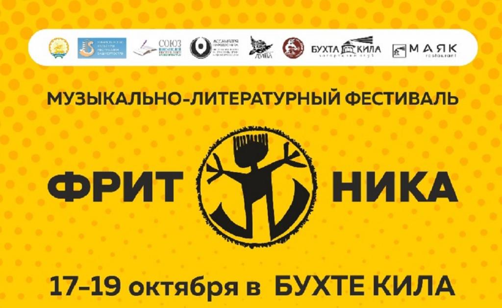 Фестиваль «Фритоника» возродят в Башкирии