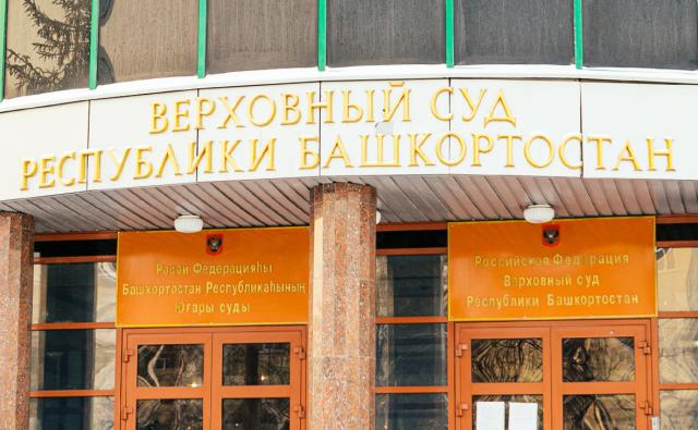 Верховный суд смягчил приговор предприимчивому директору школы из Стерлитамака Верховный суд смягчил приговор предприимчивому директору школы из Стерлитамака