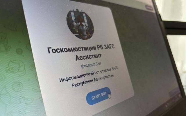 Записаться в ЗАГС в Башкирии можно будет через чат-бот в Telegram