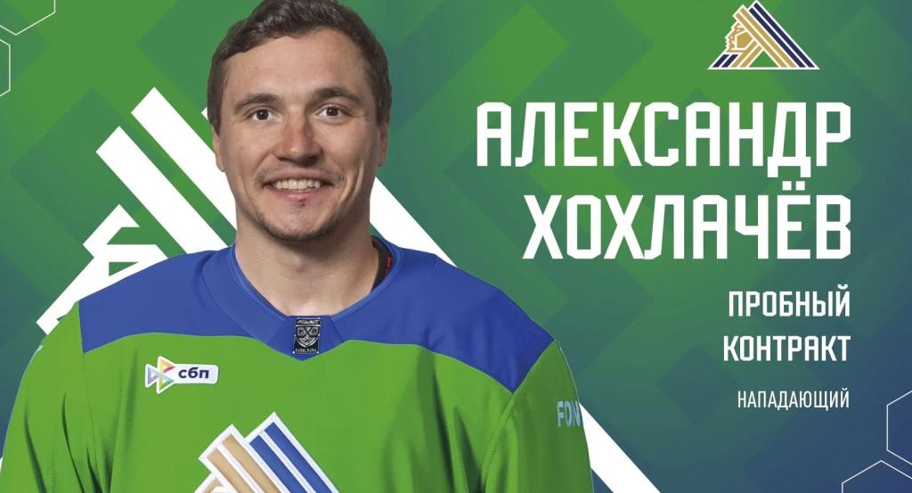 Александр Хохлачев подписал пробный контракт с «Салаватом Юлаевым»