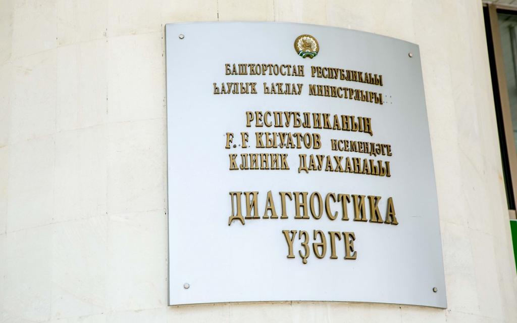 В Башкирии запустят эксперимент по переводу вывесок больниц на башкирский