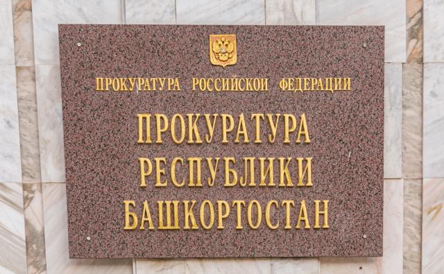 В Башкирии у более 830 дольщиков похитили около 1,6 млрд рублей