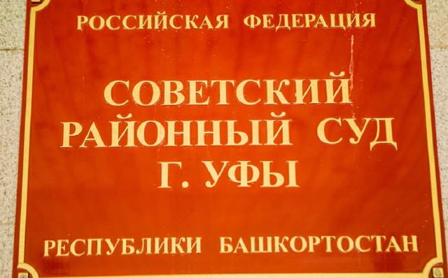 Экс-замглавы района Уфы вынесли приговор за превышение полномочий