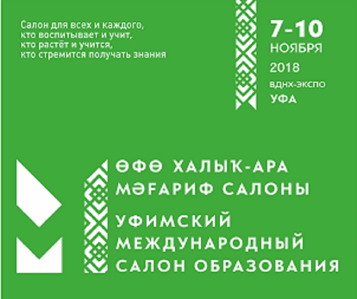 В ноябре пройдет Уфимский международный фестиваль «Образование будущего»